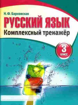 Книга Комплексный тренажер Русс.яз. 3кл. Барковская Н.Ф., б-2417, Баград.рф
